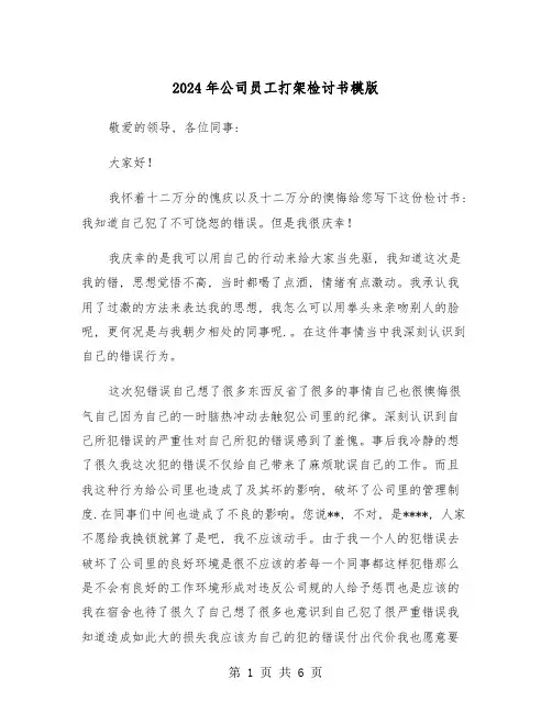 2024年公司员工打架检讨书模版(三篇)
