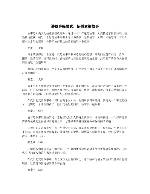 讲故事提要素,依要素编故事