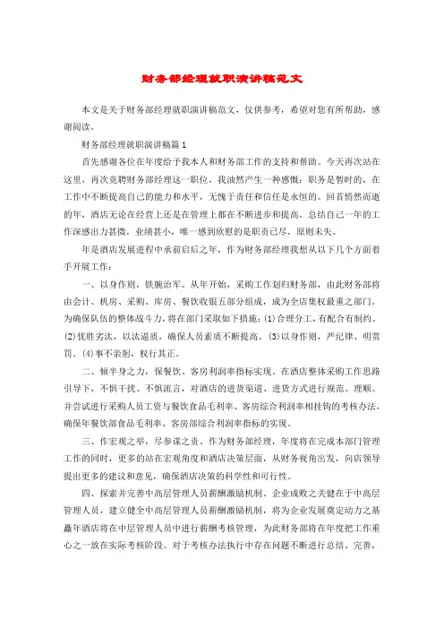 财务部经理就职演讲稿范文