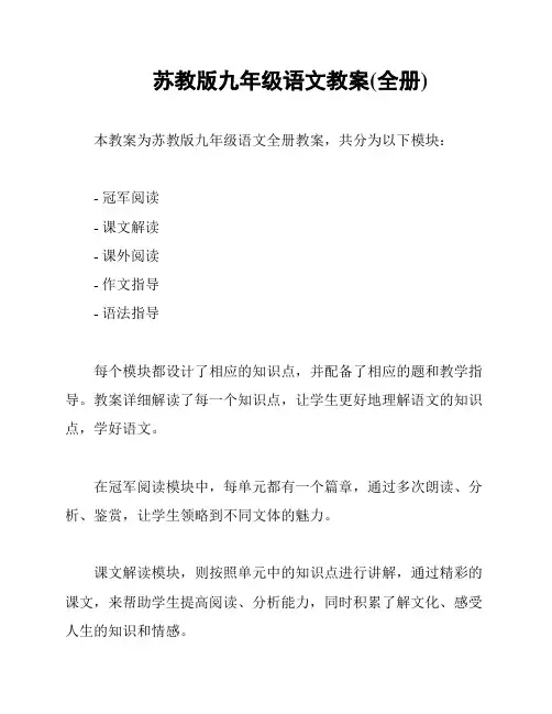 苏教版九年级语文教案(全册)