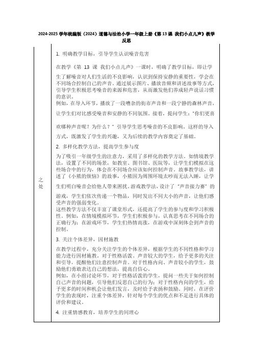 2024-2025学年统编版(2024)道德与法治小学一年级上册《第13课 我们小点儿声》教学反思