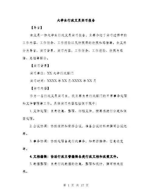 大学生行政文员实习报告（5篇）