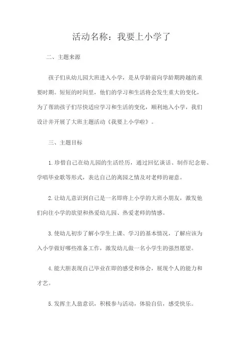 主题活动案例《我要上小学了》