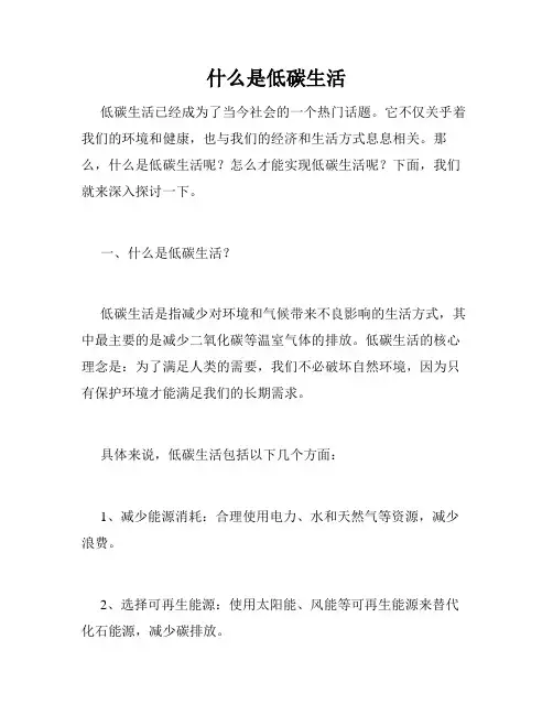 什么是低碳生活