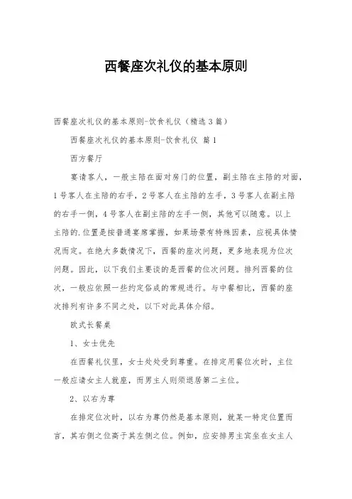 西餐座次礼仪的基本原则