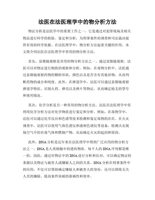 法医在法医理学中的物分析方法