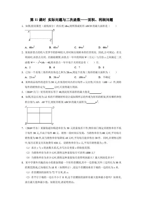 北师大版数学九年级下册-实际问题与二次函数——面积、利润问题课时对应练习(Word版含答案)