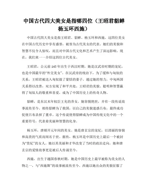 中国古代四大美女是指哪四位(王昭君貂蝉杨玉环西施)