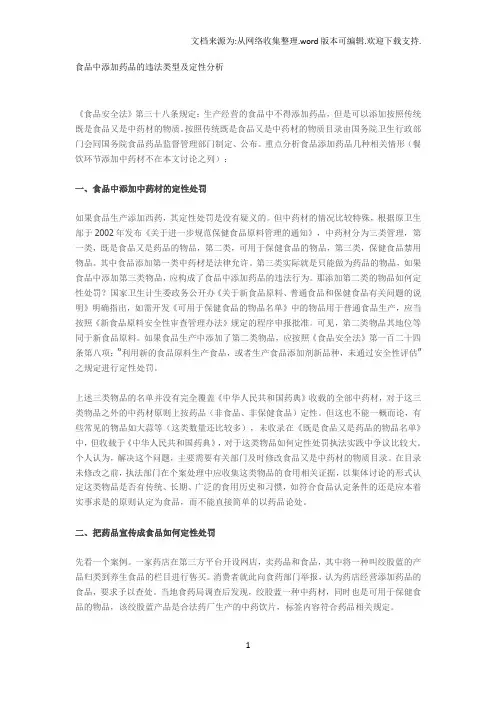 食品中添加药品的违法类型及定性分析