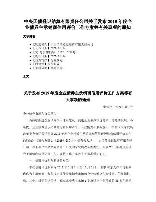 中央国债登记结算有限责任公司关于发布2019年度企业债券主承销商信用评价工作方案等有关事项的通知