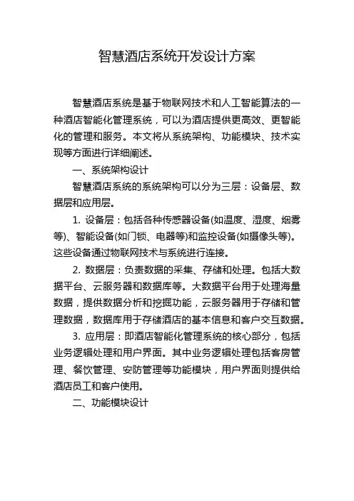 智慧酒店系统开发设计方案