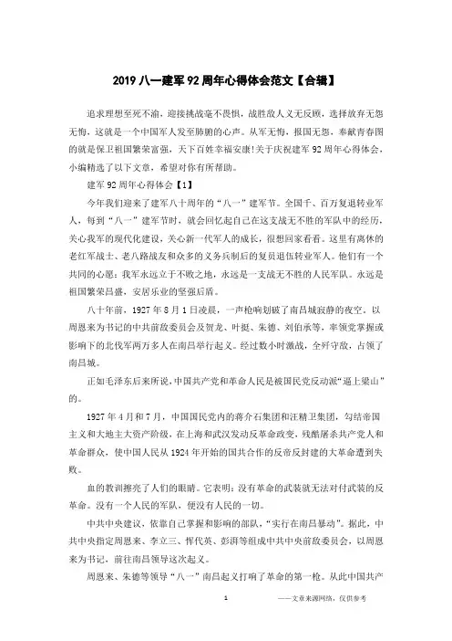 2019八一建军92周年心得体会范文【合辑】