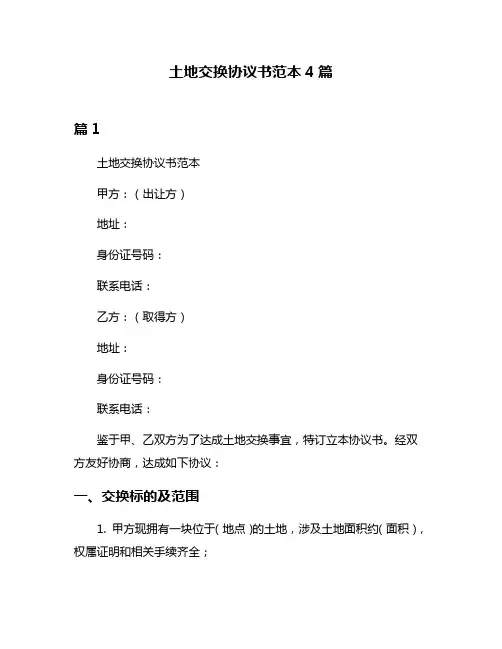 土地交换协议书范本4篇