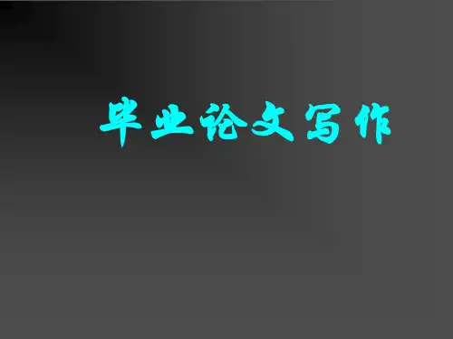 应用文写作-毕业论文写作.ppt
