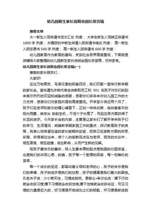 幼儿园新生家长说明会园长发言稿