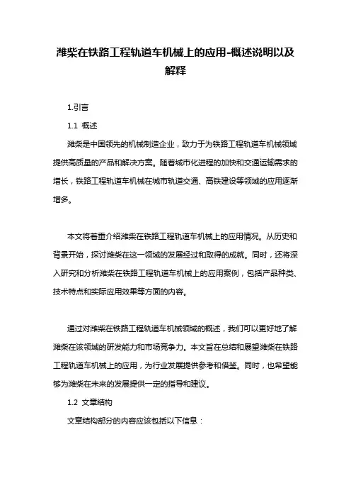 潍柴在铁路工程轨道车机械上的应用-概述说明以及解释