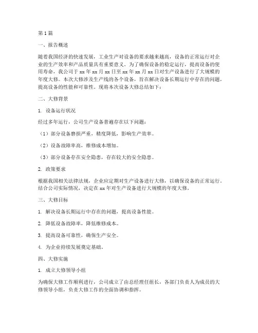 设备大修总结报告范文(3篇)