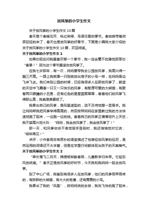 关于放风筝的小学生作文10篇