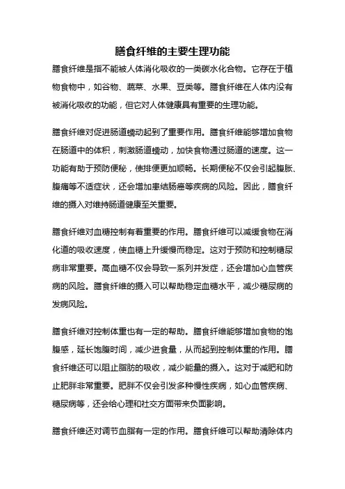 膳食纤维的主要生理功能