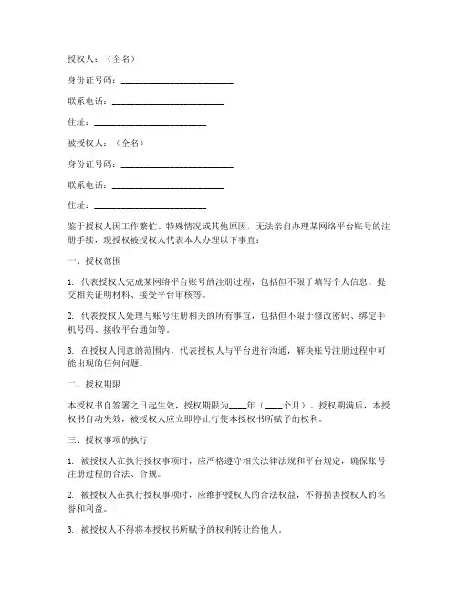 账号注册委托授权书模板