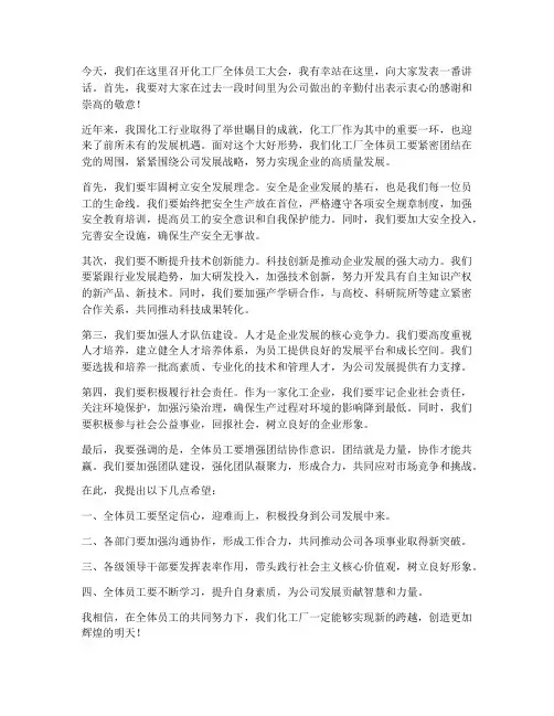 化工厂领导发言稿