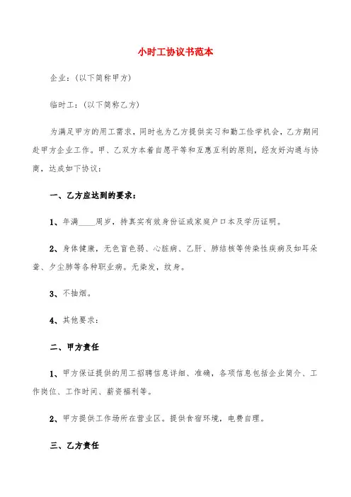 小时工协议书范本(6篇)