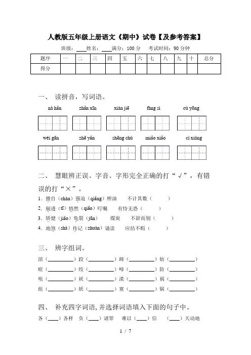 人教版五年级上册语文《期中》试卷【及参考答案】