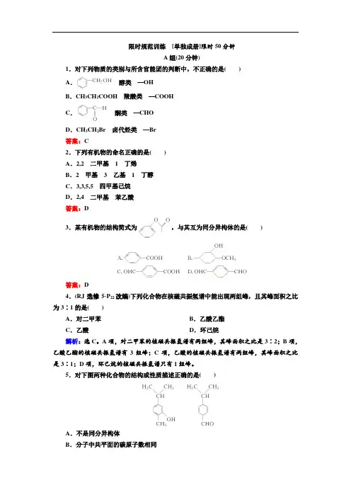 2020高考人教版化学一轮复习限时规范训练：第十二章 第1讲 认识有机化合物 Word版含解析