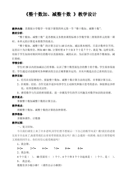 苏教版一年级下册整十数加、减整十数