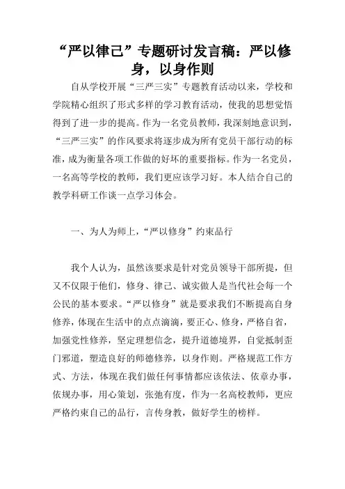 “严以律己”专题研讨发言稿：严以修身,以身作则