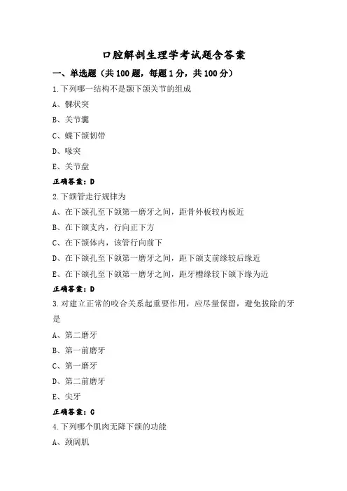 口腔解剖生理学考试题含答案