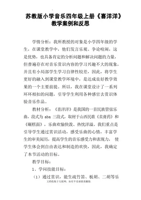 苏教版小学音乐四年级上册喜洋洋教学案例和反思