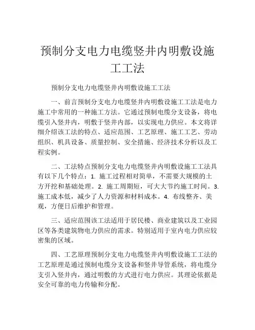 预制分支电力电缆竖井内明敷设施工工法