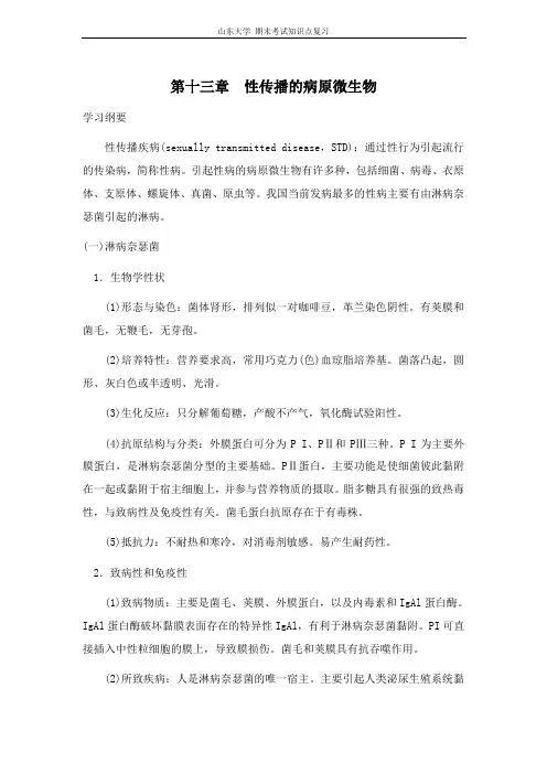 医学微生物学[第十三章性传播的病原微生物]山东大学期末考试知识点复习