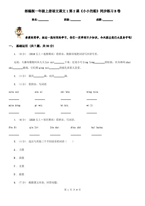 部编版一年级上册语文课文1第2课《小小的船》同步练习B卷