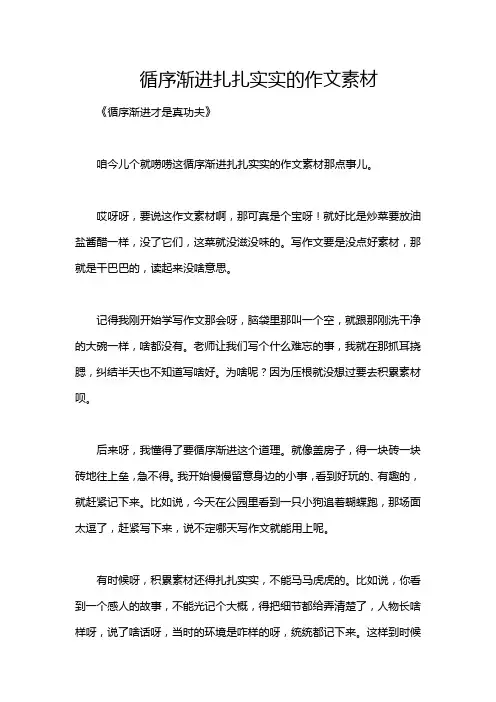 循序渐进扎扎实实的作文素材