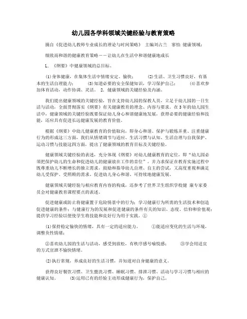 幼儿园各学科领域关键经验与教育策略