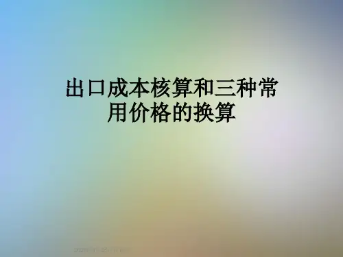 出口成本核算和三种常用价格的换算