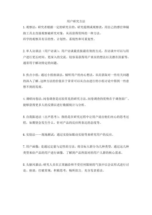 用户研究的方法
