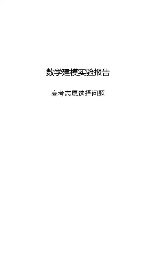高考志愿填报问题数学建模