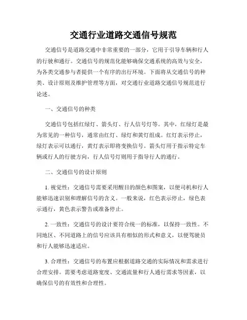 交通行业道路交通信号规范