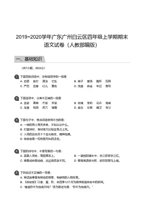 2019-2020广州白云区四年级上册期末语文【试卷+答案】