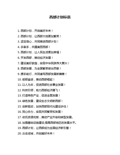 西部计划标语