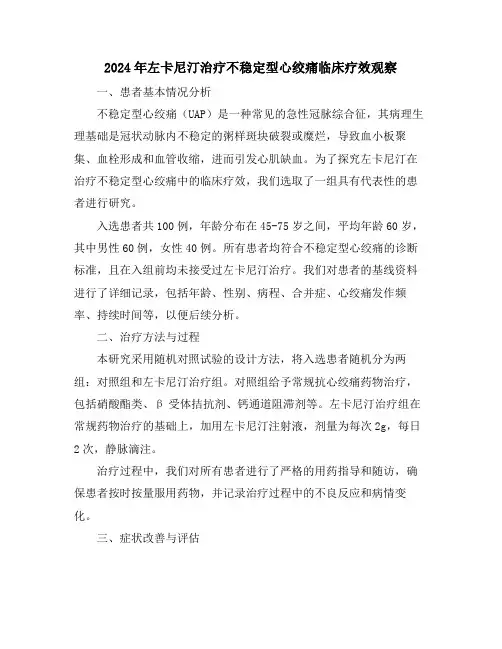 2024年左卡尼汀治疗不稳定型心绞痛临床疗效观察