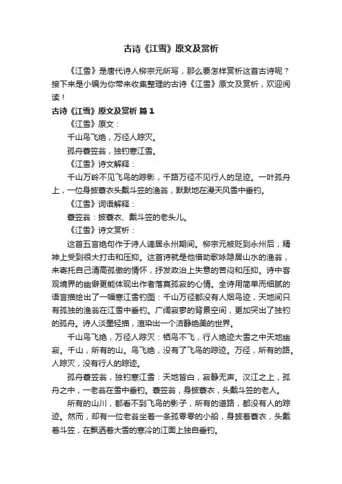 古诗《江雪》原文及赏析