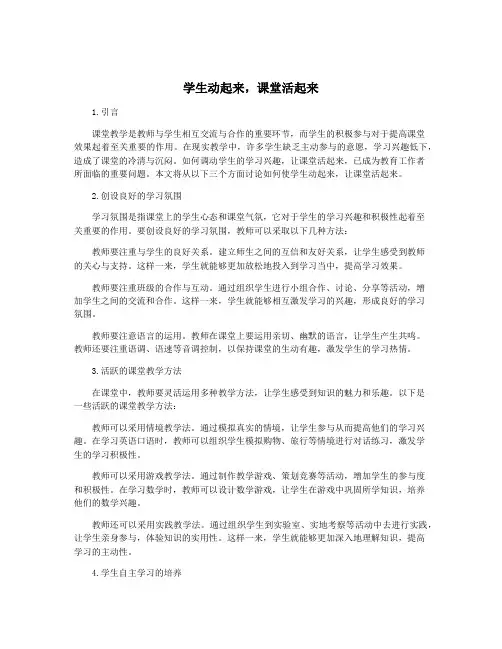 学生动起来,课堂活起来