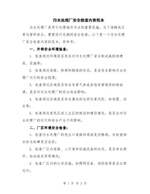 污水处理厂安全检查内容范本