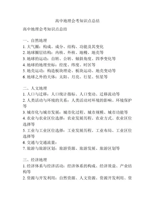 高中地理会考知识点总结