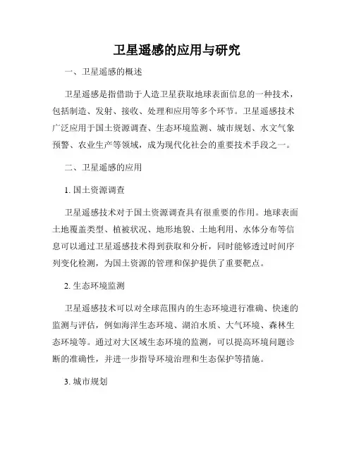 卫星遥感的应用与研究