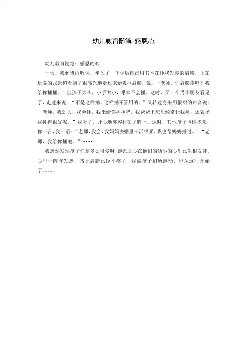 幼儿教育随笔-感恩心